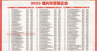 黄网小穴权威发布丨2023绍兴市百强企业公布，长业建设集团位列第18位